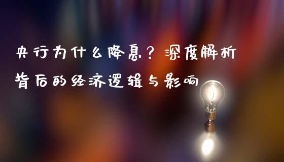 央行为什么降息？深度解析背后的经济逻辑与影响_https://www.fcdydaikuan.com_恒生指数直播室_第1张