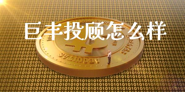 巨丰投顾怎么样_https://www.fcdydaikuan.com_恒指期货直播_第1张