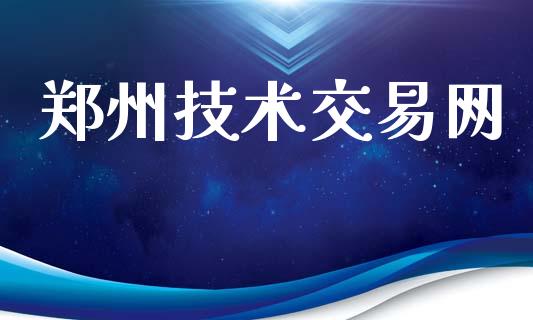 郑州技术交易网_https://www.fcdydaikuan.com_德指期货直播_第1张