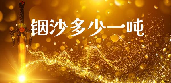 铟沙多少一吨_https://www.fcdydaikuan.com_恒指期货直播_第1张