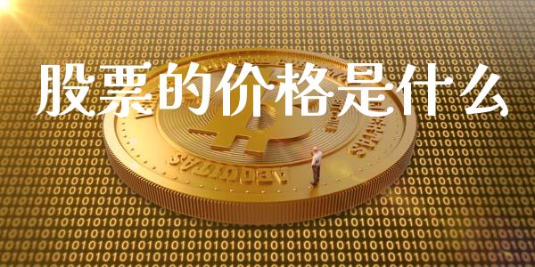 股票的价格是什么_https://www.fcdydaikuan.com_恒生指数直播室_第1张