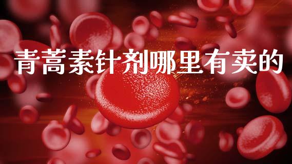青蒿素针剂哪里有卖的_https://www.fcdydaikuan.com_德指期货直播_第1张