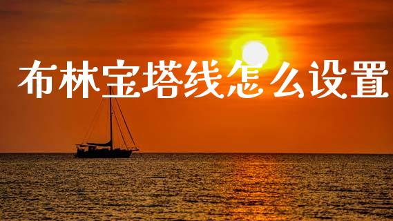 布林宝塔线怎么设置_https://www.fcdydaikuan.com_黄金期货直播_第1张