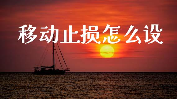移动止损怎么设_https://www.fcdydaikuan.com_恒指期货直播_第1张