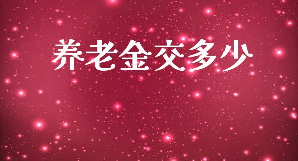 养老金交多少_https://www.fcdydaikuan.com_恒生指数直播室_第1张