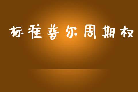 标准普尔周期权_https://www.fcdydaikuan.com_恒指期货直播_第1张