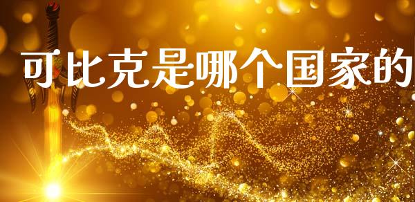 可比克是哪个国家的_https://www.fcdydaikuan.com_德指期货直播_第1张