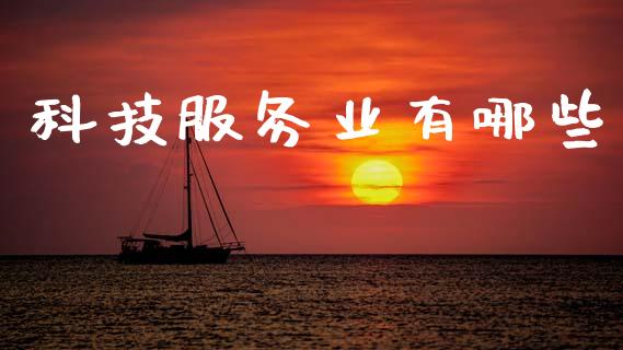 科技服务业有哪些_https://www.fcdydaikuan.com_恒指期货直播_第1张