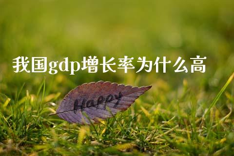 我国gdp增长率为什么高_https://www.fcdydaikuan.com_恒指期货直播_第1张