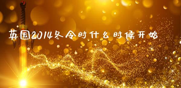 英国2014冬令时什么时候开始_https://www.fcdydaikuan.com_恒指期货直播_第1张