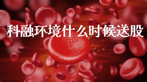 科融环境什么时候送股_黄金期货直播_第1张_恒生指数直播室_恒指期货直播_德指期货直播_黄金期货直播 科融环境什么时候送股_https://www.fcdydaikuan.com_黄金期货直播_第1张