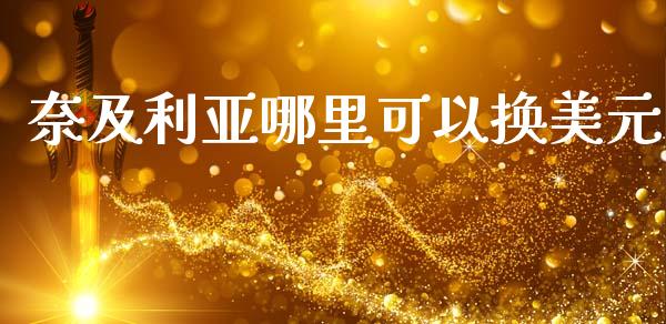 奈及利亚哪里可以换美元_https://www.fcdydaikuan.com_恒生指数直播室_第1张
