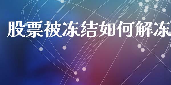 股票被冻结如何解冻_https://www.fcdydaikuan.com_恒生指数直播室_第1张