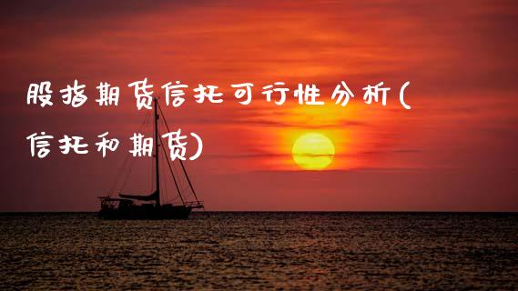 股指期货信托可行性分析(信托和期货)_https://www.fcdydaikuan.com_德指期货直播_第1张