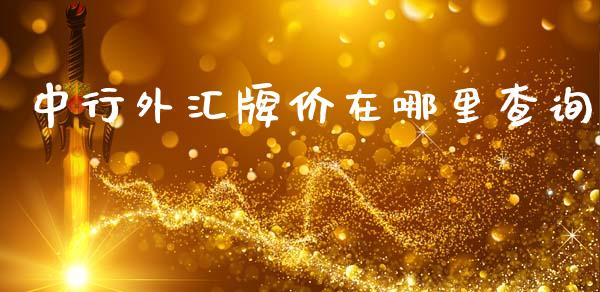 中行外汇牌价在哪里查询_https://www.fcdydaikuan.com_恒指期货直播_第1张