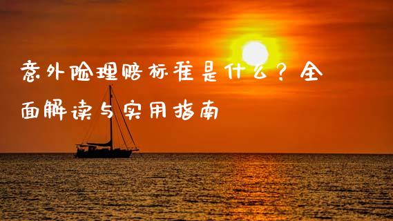 意外险理赔标准是什么？全面解读与实用指南_https://www.fcdydaikuan.com_德指期货直播_第1张