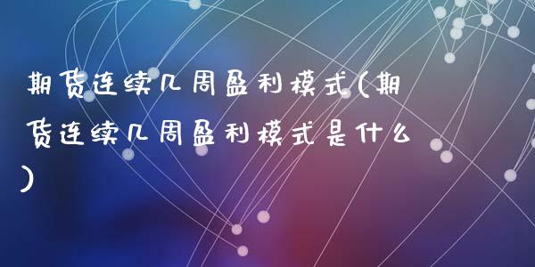 期货连续几周盈利模式(期货连续几周盈利模式是什么)_https://www.fcdydaikuan.com_恒指期货直播_第1张
