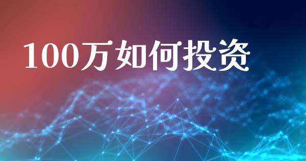 100万如何投资_https://www.fcdydaikuan.com_恒生指数直播室_第1张