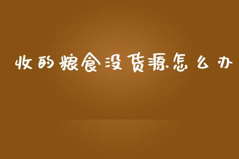 收的粮食没货源怎么办_恒生指数直播室_第1张_恒生指数直播室_恒指期货直播_德指期货直播_黄金期货直播 收的粮食没货源怎么办_https://www.fcdydaikuan.com_恒生指数直播室_第1张