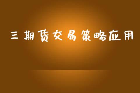 三期货交易策略应用_https://www.fcdydaikuan.com_恒生指数直播室_第1张