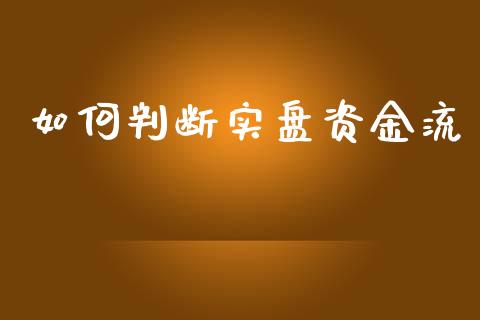 如何判断实盘资金流_https://www.fcdydaikuan.com_黄金期货直播_第1张