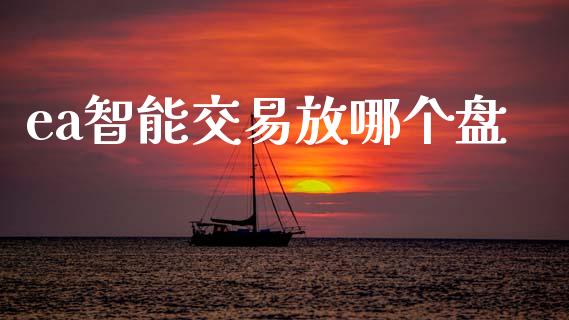 ea智能交易放哪个盘_https://www.fcdydaikuan.com_黄金期货直播_第1张