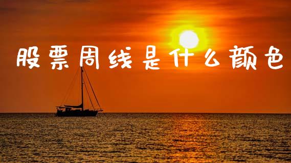 股票周线是什么颜色_https://www.fcdydaikuan.com_黄金期货直播_第1张