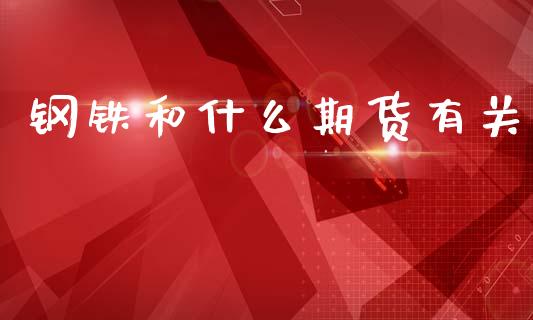 钢铁和什么期货有关_黄金期货直播_第1张_恒生指数直播室_恒指期货直播_德指期货直播_黄金期货直播 钢铁和什么期货有关_https://www.fcdydaikuan.com_黄金期货直播_第1张