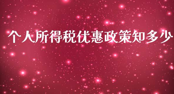 个人所得税优惠政策知多少_https://www.fcdydaikuan.com_恒指期货直播_第1张