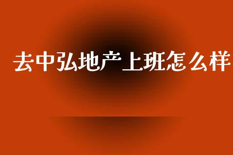 去中弘地产上班怎么样_https://www.fcdydaikuan.com_恒生指数直播室_第1张