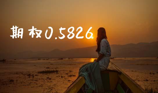期权0.5826_https://www.fcdydaikuan.com_恒生指数直播室_第1张