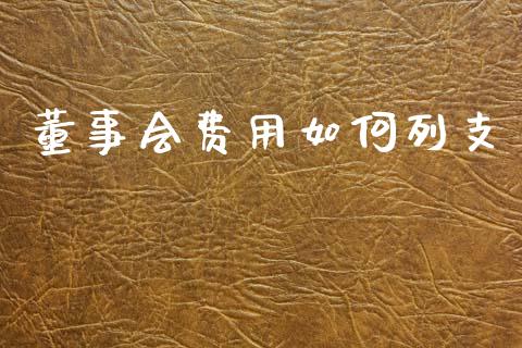 董事会费用如何列支_https://www.fcdydaikuan.com_德指期货直播_第1张