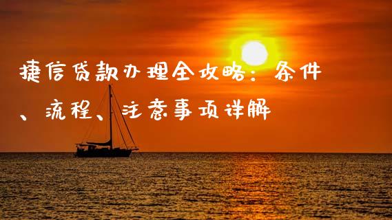 捷信贷款办理全攻略：条件、流程、注意事项详解_https://www.fcdydaikuan.com_黄金期货直播_第1张