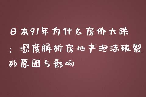日本91年为什么房价大跌：深度解析房地产泡沫破裂的原因与影响_https://www.fcdydaikuan.com_恒生指数直播室_第1张