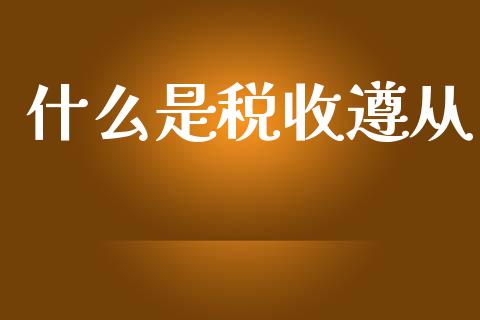 什么是税收遵从_https://www.fcdydaikuan.com_恒指期货直播_第1张