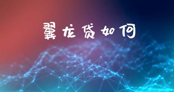 翼龙贷如何_https://www.fcdydaikuan.com_德指期货直播_第1张