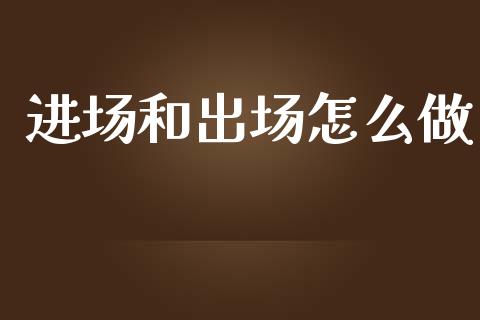 进场和出场怎么做_https://www.fcdydaikuan.com_恒指期货直播_第1张