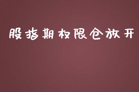 股指期权限仓放开_https://www.fcdydaikuan.com_恒指期货直播_第1张