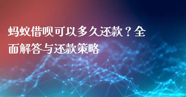 蚂蚁借呗可以多久还款?全面解答与还款策略_黄金期货直播_第1张_恒生指数直播室_恒指期货直播_德指期货直播_黄金期货直播 蚂蚁借呗可以多久还款?全面解答与还款策略_https://www.fcdydaikuan.com_黄金期货直播_第1张