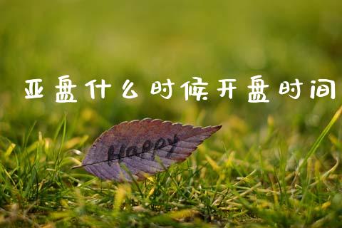 亚盘什么时候开盘时间_https://www.fcdydaikuan.com_德指期货直播_第1张