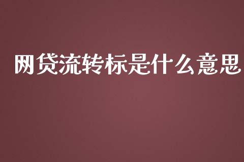 网贷流转标是什么意思_https://www.fcdydaikuan.com_恒指期货直播_第1张
