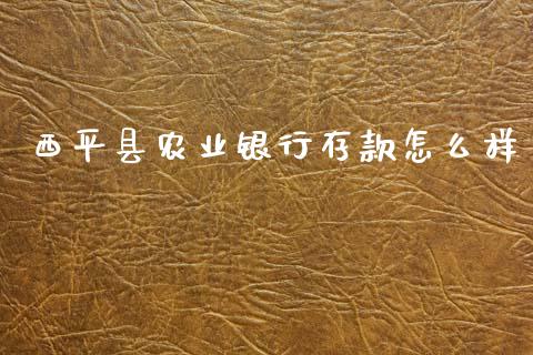 西平县农业银行存款怎么样_https://www.fcdydaikuan.com_黄金期货直播_第1张