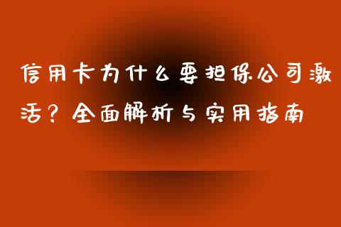信用卡为什么要担保公司激活？全面解析与实用指南_https://www.fcdydaikuan.com_德指期货直播_第1张