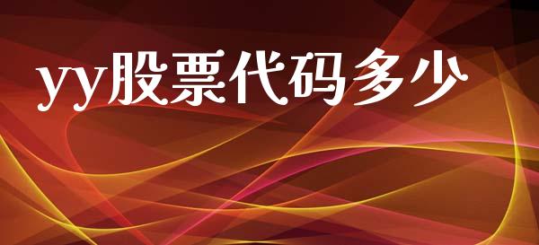 yy股票代码多少_https://www.fcdydaikuan.com_恒指期货直播_第1张