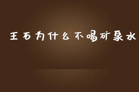 王石为什么不喝矿泉水_https://www.fcdydaikuan.com_恒生指数直播室_第1张