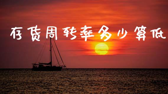 存货周转率多少算低_https://www.fcdydaikuan.com_恒生指数直播室_第1张