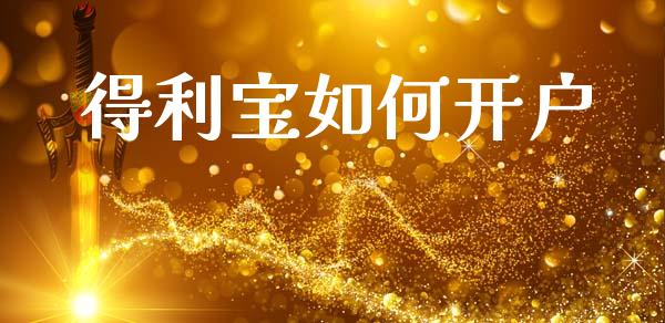 得利宝如何开户_https://www.fcdydaikuan.com_恒生指数直播室_第1张