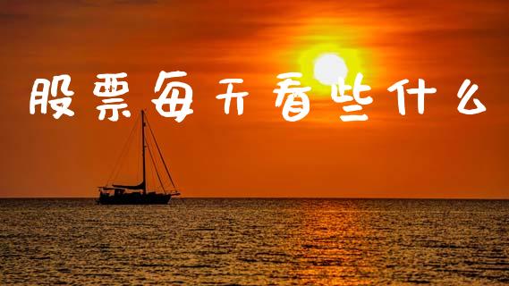 股票每天看些什么_https://www.fcdydaikuan.com_黄金期货直播_第1张