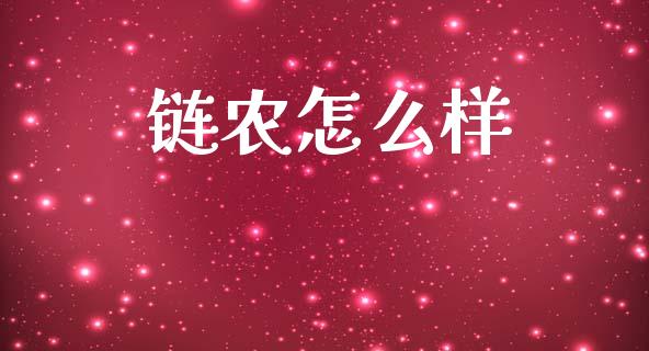 链农怎么样_https://www.fcdydaikuan.com_黄金期货直播_第1张