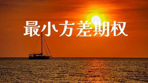 最小方差期权_https://www.fcdydaikuan.com_黄金期货直播_第1张